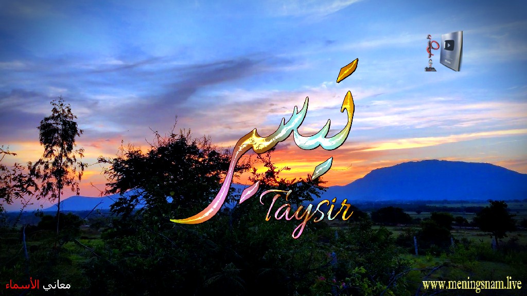 معنى اسم, تيسير, وصفات, حاملة, وحامل, هذا الاسم, Taysir,