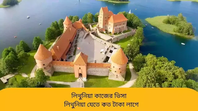 লিথুনিয়া কাজের ভিসা | লিথুনিয়ায় কাজের বেতন কত | লিথুনিয়া যেতে কত টাকা লাগে