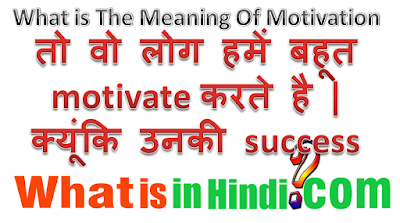 What is the meaning of Motivate in Hindi