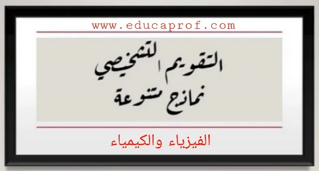 روائز التقويم التشخيصي الفيزياء والكيمياء السنة الأولى إعدادي