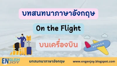 บทสนทนาภาษาอังกฤษ On the Flight (บนเครื่องบิน)