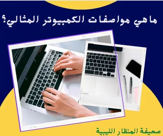 ماهي مواصفات الكمبيوتر المثالي؟