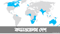 কমনওয়েলথ দেশের নামের তালিকা | সমস্ত কমনওয়েলথ দেশের নাম