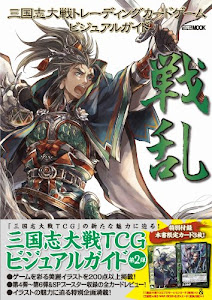 三国志大戦トレーディングカードゲーム ビジュアルガイド 戦乱 (ホビージャパンMOOK 519)