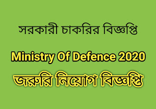 Ministry of Defence (MOD) Job Circular 2020,bd govt job circular 2020,jobtitle24.blogspot.com