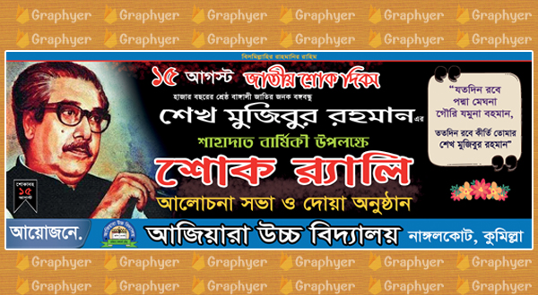 15 August (Jatiyo Shok Dibosh) Rally Banner Design of Bangladesh for High Scool