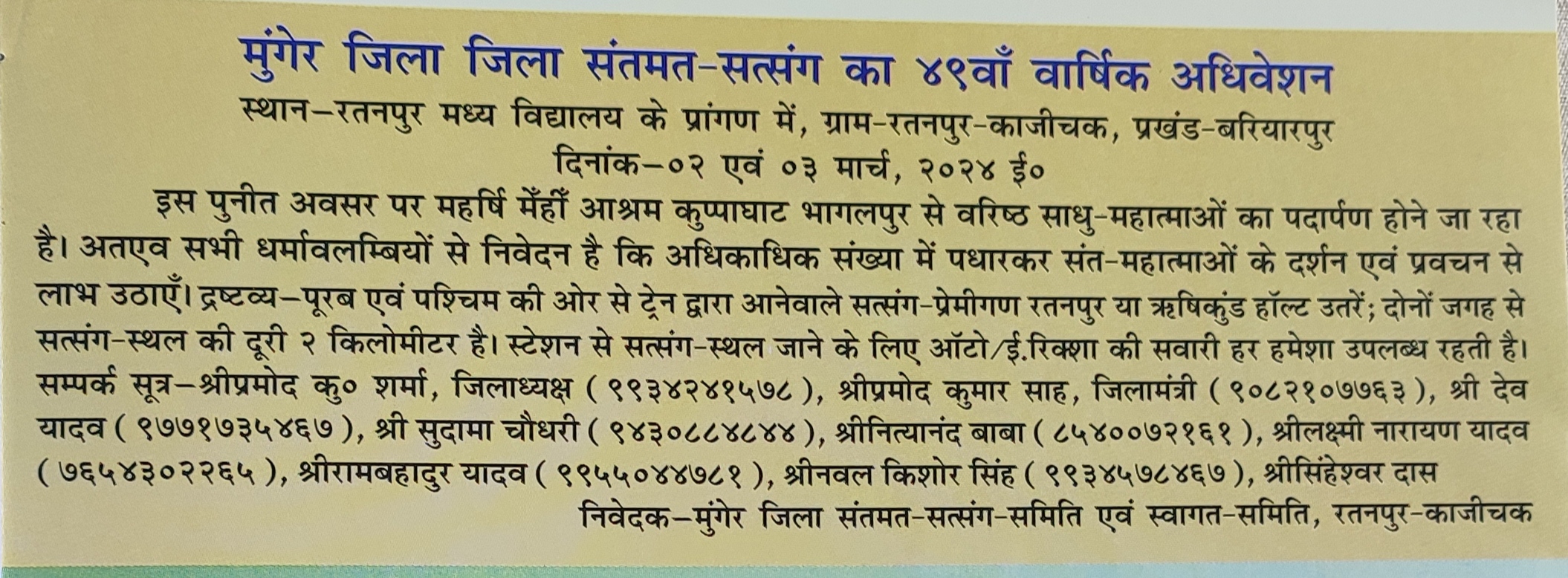 2 एवं 3 मार्च 2024 ई. को मुंगेर जिला संतमत सत्संग कार्यक्रम