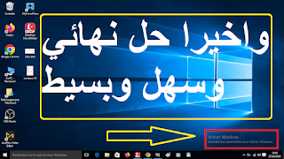 كيف تفعل الويندوز 10 / How to do windows 10 / Solve the problem you need to activate windows 10