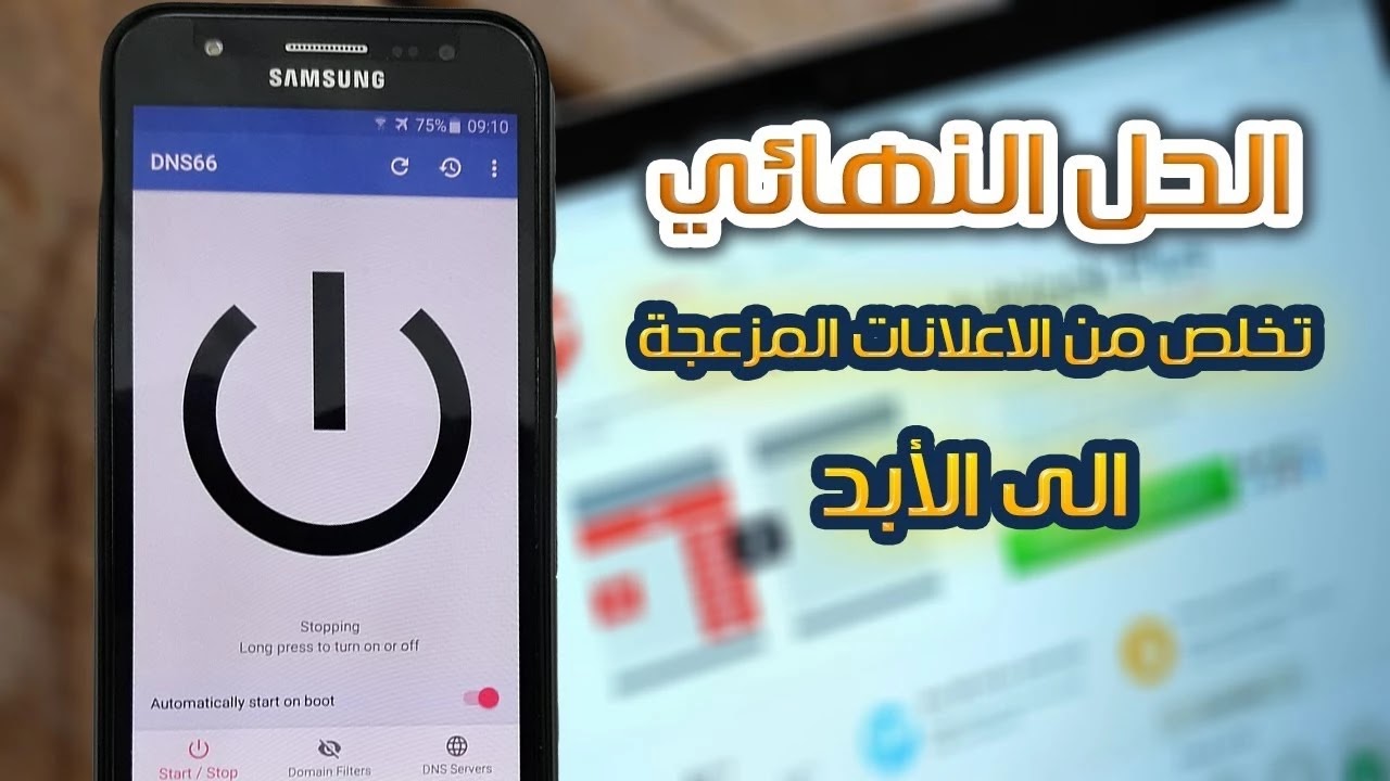 التخلص من الإعلانات في الأندرويد