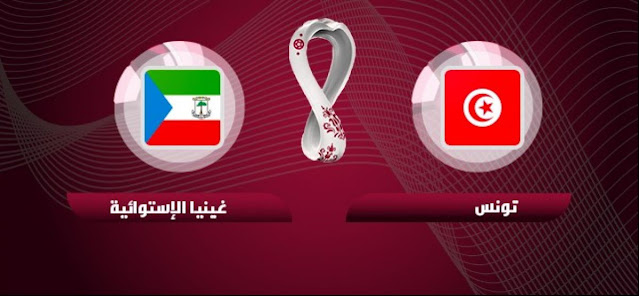 مشاهدة مباراة تونس وغينيا الاستوائية يلا شوت بث مباشر اليوم 02-06-2022 في تصفيات كاس الامم الافريقية