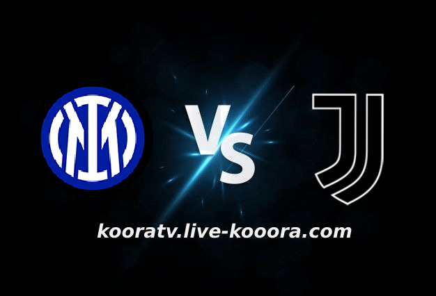 مشاهدة مباراة يوفنتوس وانتر ميلان بث مباشر كورة لايف koora live بتاريخ 06-11-2022 الدوري الايطالي