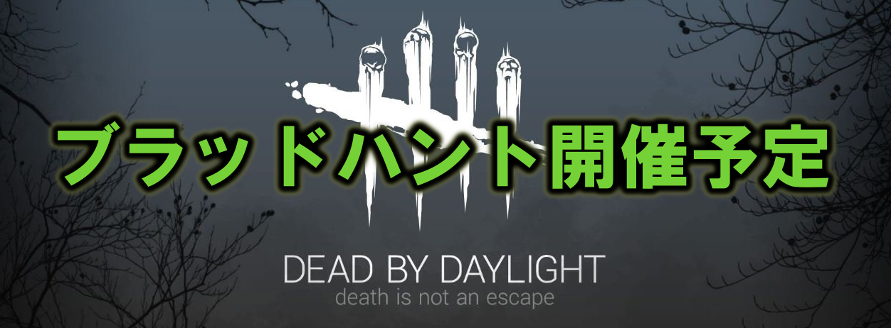 Dead By Daylight 19年9月 Bp２倍イベント ブラッドハント 開催 多趣味のつらつらブログ