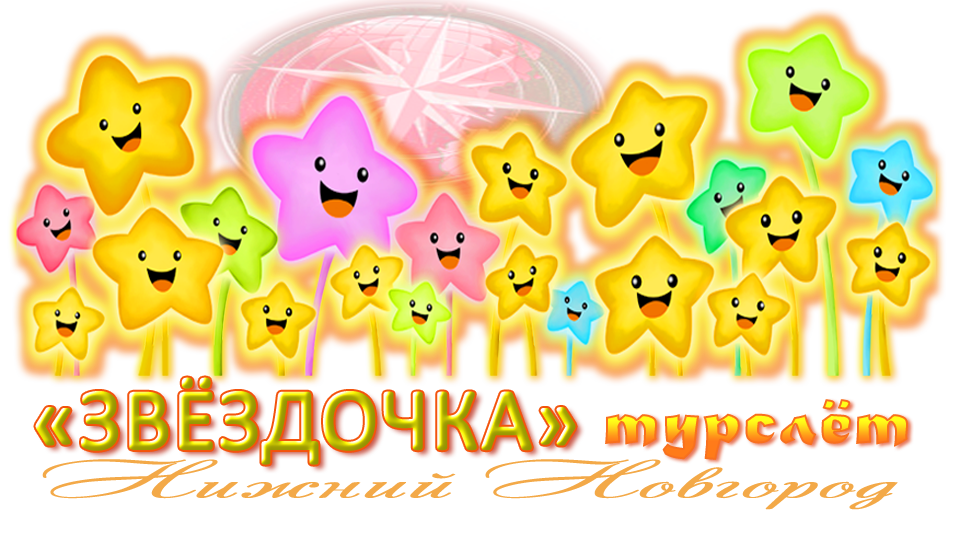 "Звёздочка" NN - турслёт