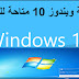Windows 10 Available|رسميًا من مايكروسوفت ويندوز 10|تعرف على كيفية الترقية والحصول عليه|#windows 10| #ويندوز 10