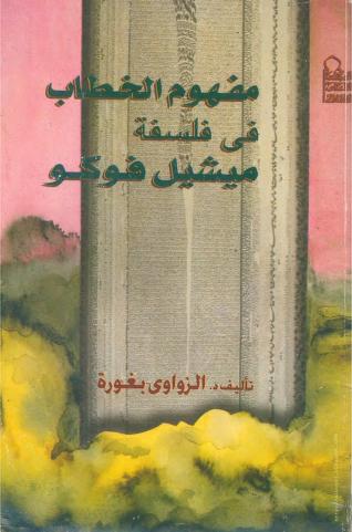 كتاب مفهوم الخطاب في فلسفة ميشيل فوكو - د.الزواوي بغورة