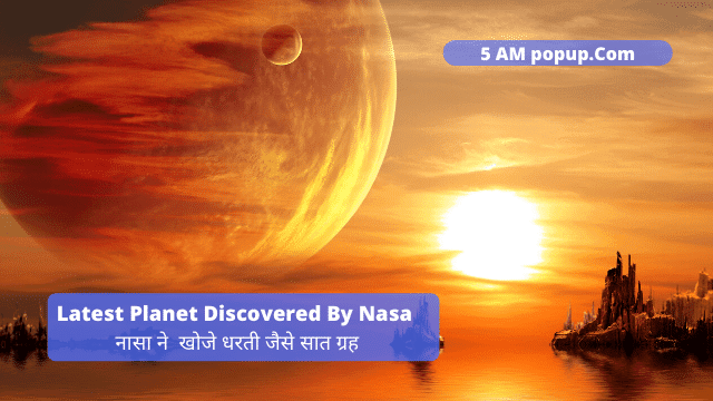 Latest Planet Discovered By Nasa | नासा ने  खोजे धरती जैसे सात ग्रह 