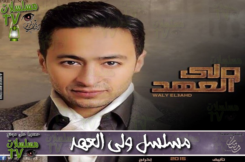 ,مسلسل,ولى العهد,الحلقة,wali al 3ahd,ep,