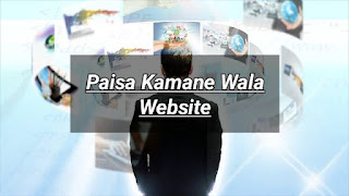 ऑनलाइन पैसा कमाने की वेबसाइट (Paise Kamane Wali Website 2023)