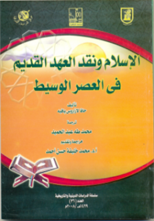  كتب كتاب مكتبة إلكترونية books book pdf free download الإسلام ونقد العهد القديم في العصر الوسيط