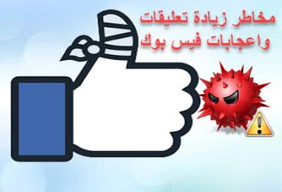 مخاطر زيادة أعجابات وتعليقات الفيس بوك للمنشورات بحسابك