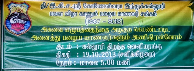 பழைய மாணவர் சங்கம் தி/இ.கி.ச ஸ்ரீ கோணேஸ்வரா இந்துக்கல்லூரி