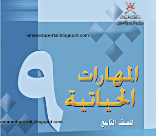 كتاب المهارات الحياتية للصف التاسع الفصل الدراسي الاول