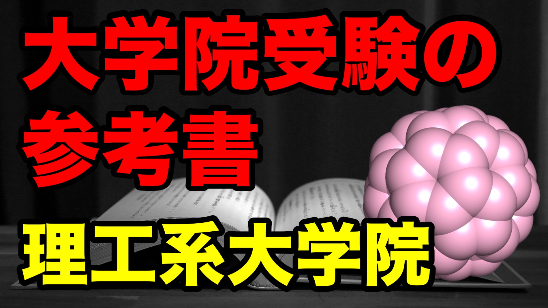 【大学院】院試対策 問題集　有機化学　無機化学　物理化学　分析化学