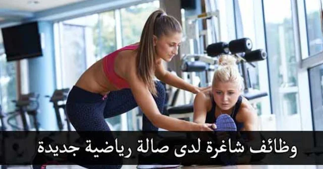 مطلوب لنادي رياضي في شارع مكة موظفة استقبال ومدربة رياضية