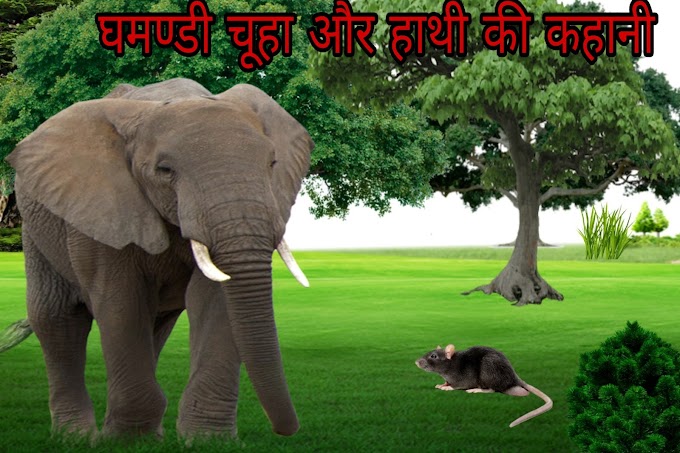 घमंडी चूहा और हाथी की कहानी । Ghamandi Chuha aur Hathi ki Kahani  