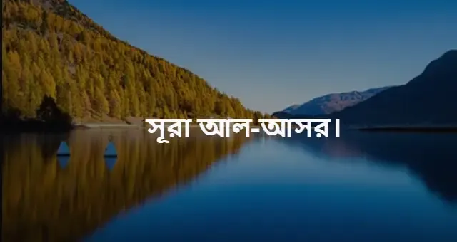 সূরা আসর বাংলা উচ্চারণ সহ অর্থ। সূরা আল আসর এর তাফসীর।