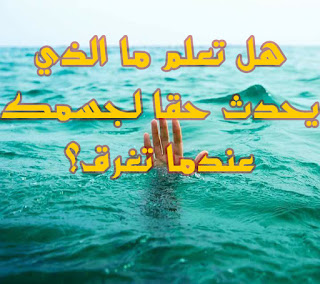 هل تعلم ما الذي يحدث حقا لجسمك عندما تغرق؟