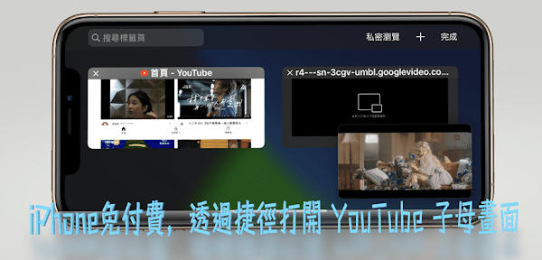 iPhone 捷徑下載 YouTube 影片和音樂