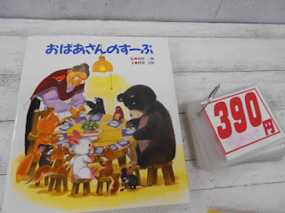 中古絵本　おばあさんのすーぷ　３９０円