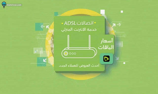 اتصالات ADSL اسعار باقات النت المنزلي