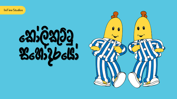 කෝලිකුට්ටු සහෝදරයෝ - Kolikuttu Sahodarayo poster.png