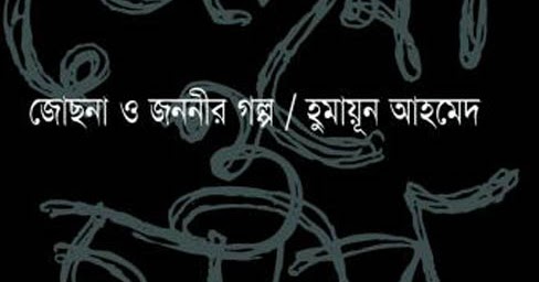 josna o jononir golpo by humayun ahmed pdf