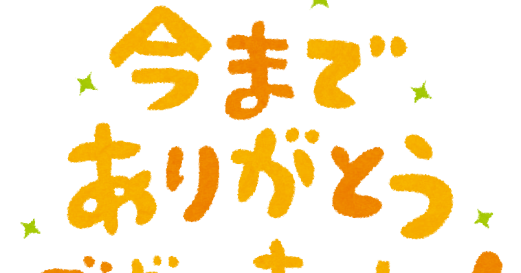 無料イラスト かわいいフリー素材集 今までありがとうございました のイラスト文字 無料イラスト かわいいフリー素材集 今までありがとうございました のイラスト文字