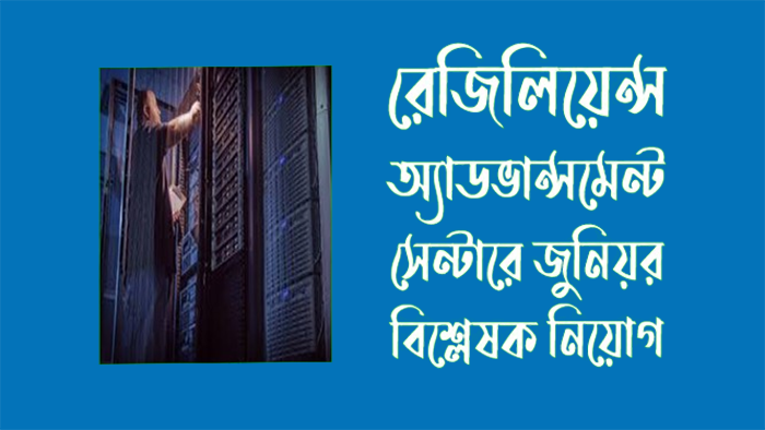 রেজিলিয়েন্স অ্যাডভান্সমেন্ট সেন্টারে জুনিয়র বিশ্লেষক পদে নিয়োগ বিজ্ঞপ্তি ২০২৪