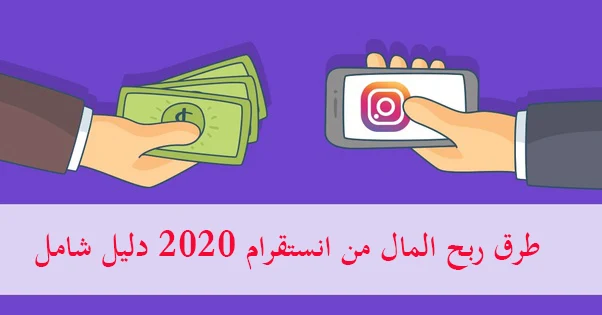 الربح من الانستقرام,الربح من انستقرام,الربح من الانترنت,الربح من الانستقرام 2019,انستقرام,الربح من انستقرام 2020,ربح المال من الانستقرام,ربح المال,الربح من الانستغرام,الربح من النت,الربح من instagram,ربح المال من انستقرام,الربح