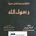 تحميل كتاب نظرة جديدة في سيرة رسول الله pdf