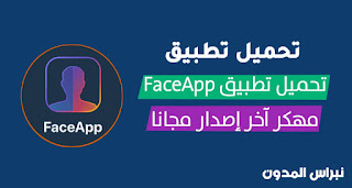 تحميل تطبيق faceapp pro احدث نسخة، تنزيل برنامج محول الصور faceapp pro آخر إصدار مدفوع، برنامج محول الصور فيس آب للأندرويد مدفوع بدون علامة مائية، تحميل أفضل تطبيق محول الصور faceapp pro mod بدون علامة مائية مجانا، طريقة تحويل الصور عبر تطبيق FaceApp Pro Mod V3.5.7 Apk Pro Full Unlocked.