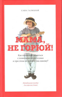 «Мама, не горюй!»: 8 умных мыслей о взаимоотношениях с пожилыми родителями