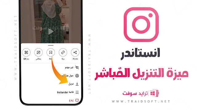 تنزيل Instander مهكر اخر تحديث مجانا