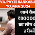 Vajpayee Bankable Yojana 2024: जानें कैसे पाएं ₹800000 तक का लोन आसान तरीकों से!