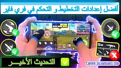 أفضل حجم زر إطلاق النار فري فاير 2023 : أفضل اعدادات التخطيط Free fire HUD