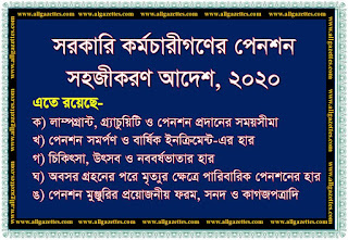 সরকারি কর্মচারীগণের পেনশন সহজীকরণ আদেশ, ২০২০