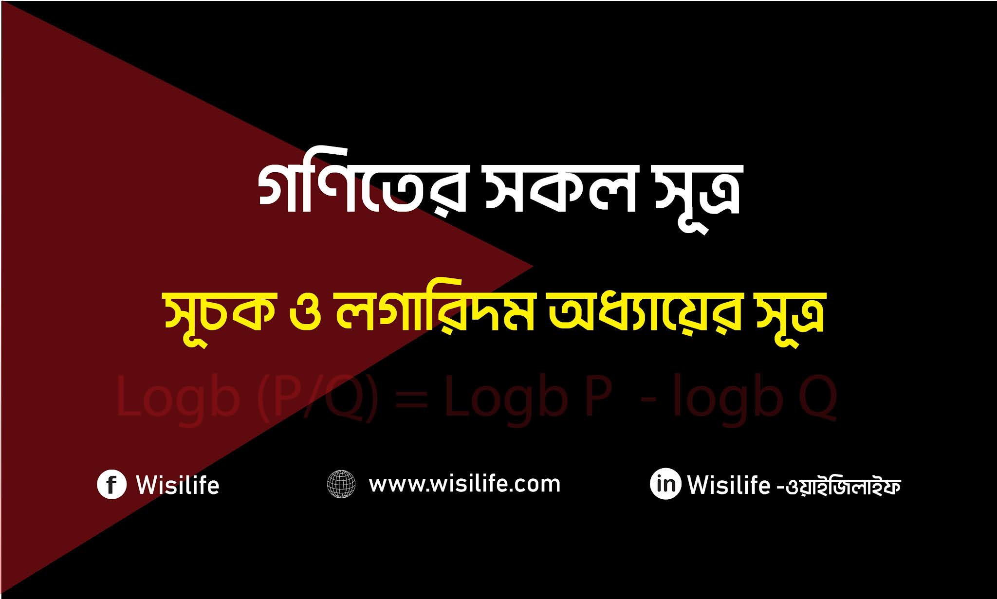 গণিতের সূত্র | পর্বঃ ৬ | সূচক ও লগারিদম অধায়ের সূত্র