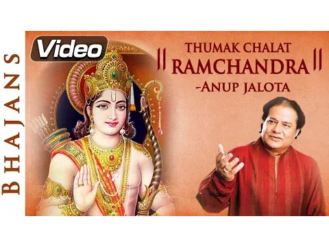 ठुमक चलत रामचंद्र लिरिक्स Thumak Chalat Ramchandra Lyrics Anup Jalota