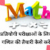 प्रतियोगी परीक्षाओं के लिए गणित की तैयारी कैसे करें | How to Prepare Math for Competitive Exams in Hindi