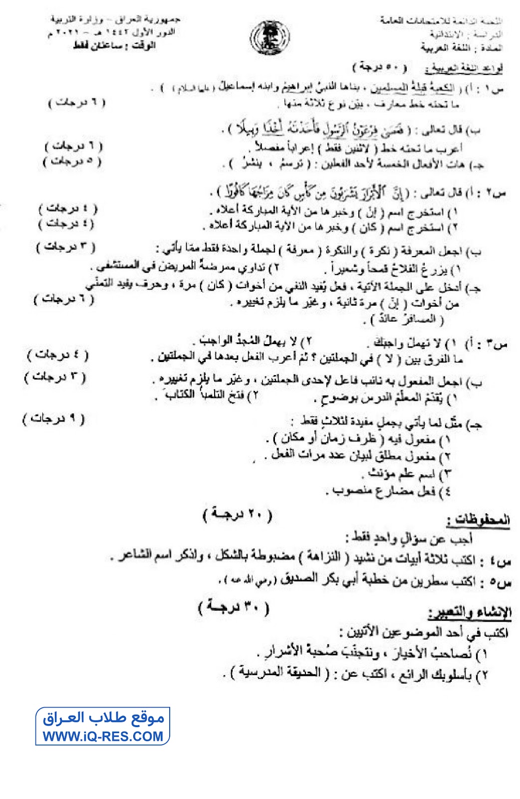 اسئلة اللغة العربية الدور الاول للصف السادس الابتدائي 2021 مع الاجوبة %D8%B9%D8%B1%D8%A8%D9%8A-1